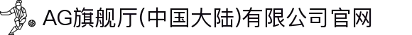 AG旗舰厅(中国大陆)有限公司官网