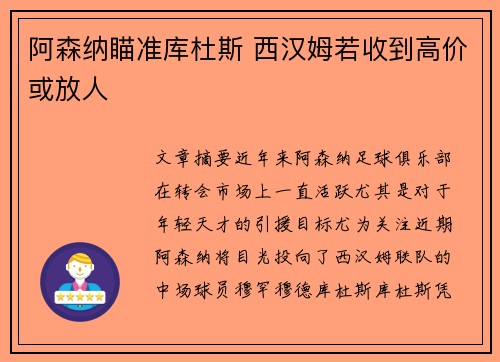 阿森纳瞄准库杜斯 西汉姆若收到高价或放人
