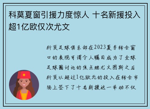 科莫夏窗引援力度惊人 十名新援投入超1亿欧仅次尤文