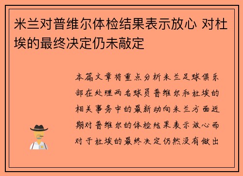 米兰对普维尔体检结果表示放心 对杜埃的最终决定仍未敲定