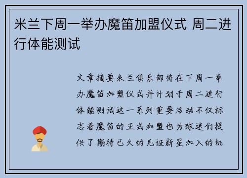 米兰下周一举办魔笛加盟仪式 周二进行体能测试