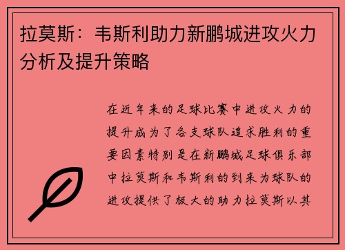 拉莫斯：韦斯利助力新鹏城进攻火力分析及提升策略