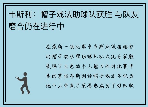 韦斯利：帽子戏法助球队获胜 与队友磨合仍在进行中