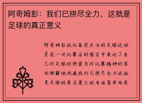 阿奇姆彭：我们已拼尽全力，这就是足球的真正意义