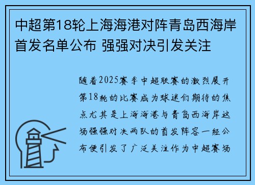 中超第18轮上海海港对阵青岛西海岸首发名单公布 强强对决引发关注