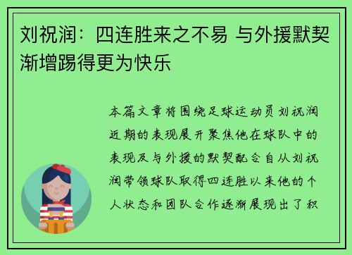刘祝润：四连胜来之不易 与外援默契渐增踢得更为快乐