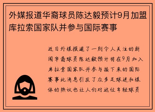 外媒报道华裔球员陈达毅预计9月加盟库拉索国家队并参与国际赛事