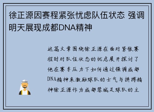 徐正源因赛程紧张忧虑队伍状态 强调明天展现成都DNA精神