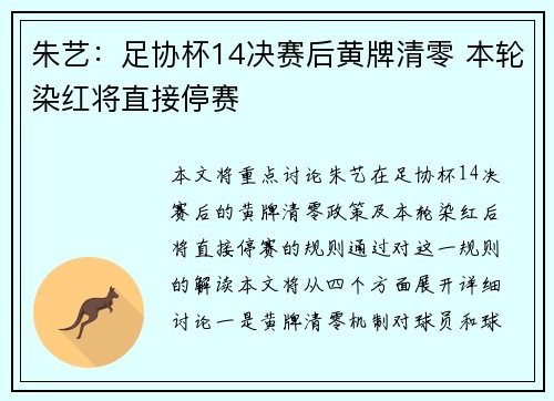 朱艺：足协杯14决赛后黄牌清零 本轮染红将直接停赛