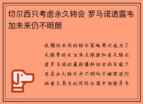 切尔西只考虑永久转会 罗马诺透露韦加未来仍不明朗