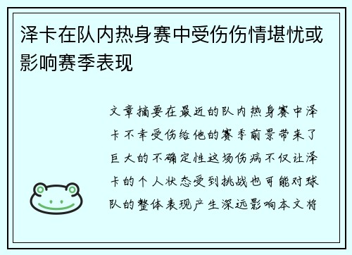 泽卡在队内热身赛中受伤伤情堪忧或影响赛季表现