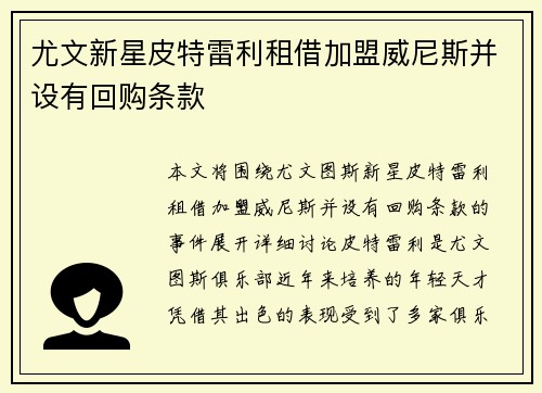 尤文新星皮特雷利租借加盟威尼斯并设有回购条款