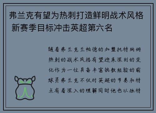 弗兰克有望为热刺打造鲜明战术风格 新赛季目标冲击英超第六名