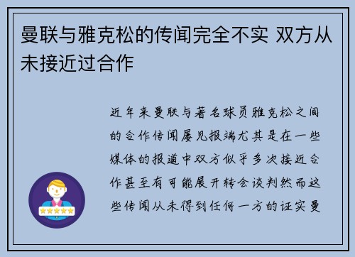 曼联与雅克松的传闻完全不实 双方从未接近过合作
