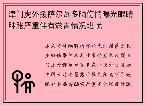 津门虎外援萨尔瓦多晒伤情曝光眼睛肿胀严重伴有淤青情况堪忧
