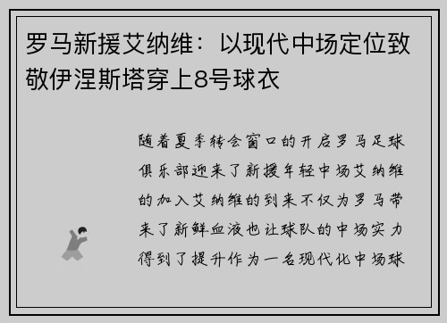 罗马新援艾纳维：以现代中场定位致敬伊涅斯塔穿上8号球衣
