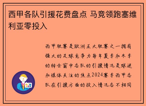 西甲各队引援花费盘点 马竞领跑塞维利亚零投入