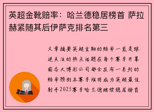 英超金靴赔率：哈兰德稳居榜首 萨拉赫紧随其后伊萨克排名第三