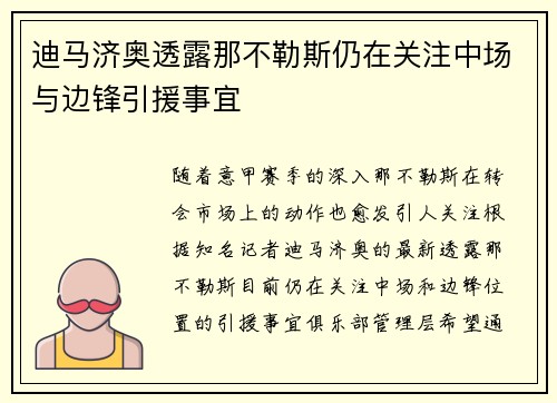 迪马济奥透露那不勒斯仍在关注中场与边锋引援事宜