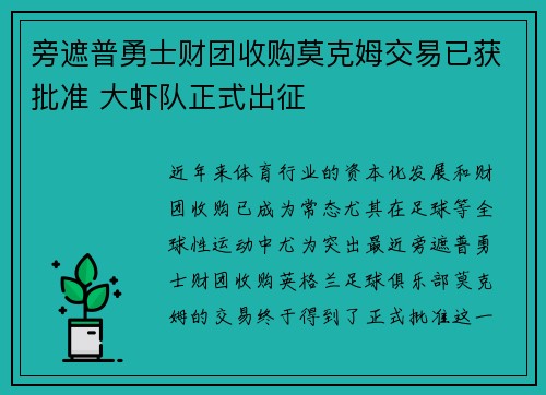 旁遮普勇士财团收购莫克姆交易已获批准 大虾队正式出征