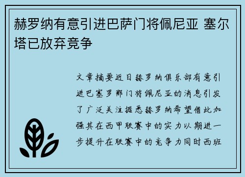 赫罗纳有意引进巴萨门将佩尼亚 塞尔塔已放弃竞争