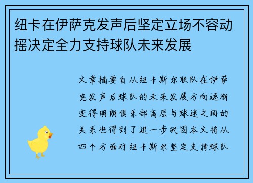 纽卡在伊萨克发声后坚定立场不容动摇决定全力支持球队未来发展