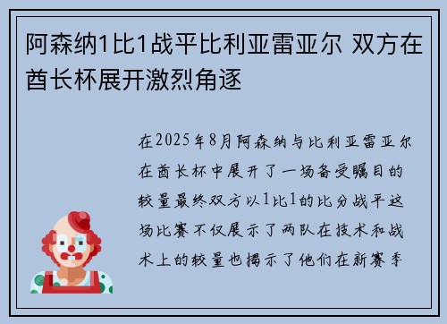 阿森纳1比1战平比利亚雷亚尔 双方在酋长杯展开激烈角逐