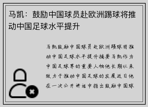 马凯：鼓励中国球员赴欧洲踢球将推动中国足球水平提升