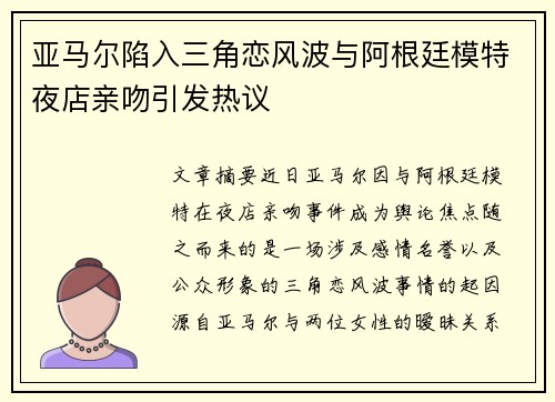 亚马尔陷入三角恋风波与阿根廷模特夜店亲吻引发热议