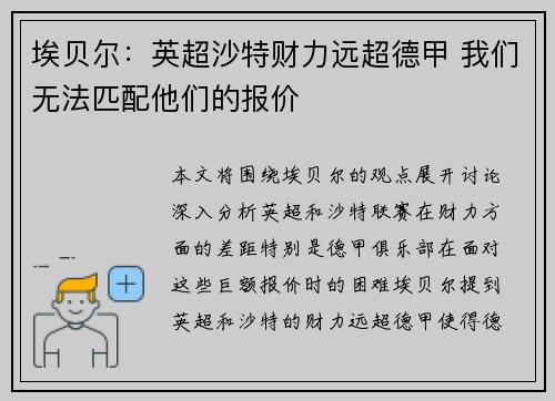 埃贝尔：英超沙特财力远超德甲 我们无法匹配他们的报价