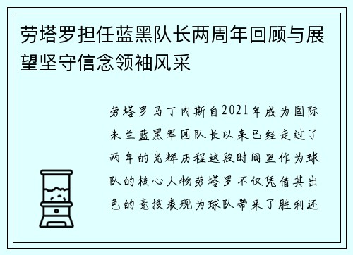 劳塔罗担任蓝黑队长两周年回顾与展望坚守信念领袖风采