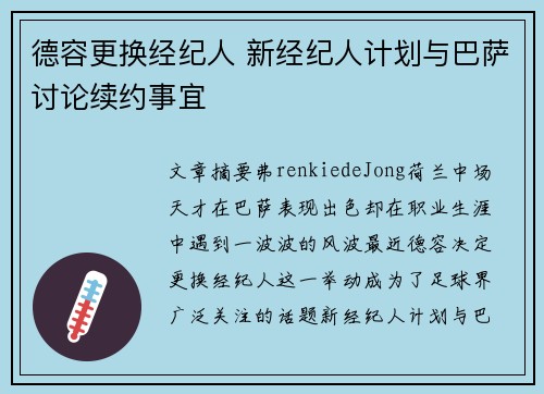 德容更换经纪人 新经纪人计划与巴萨讨论续约事宜