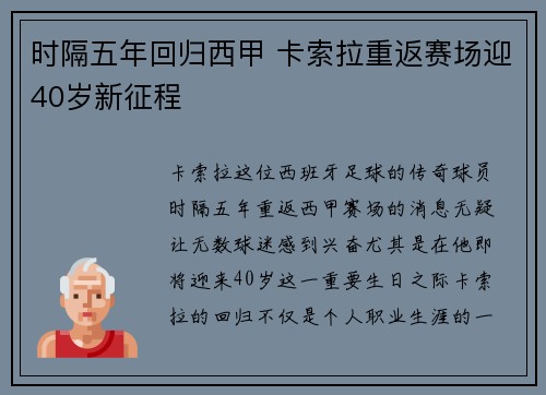 时隔五年回归西甲 卡索拉重返赛场迎40岁新征程