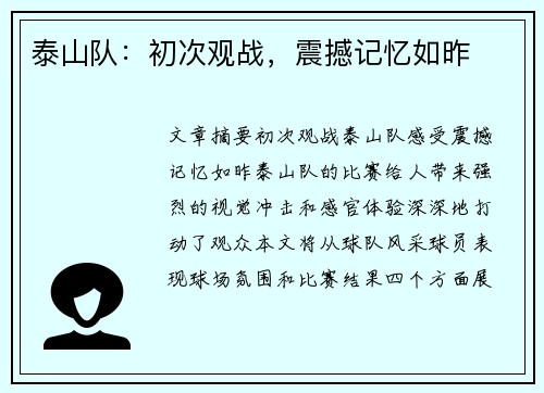 泰山队：初次观战，震撼记忆如昨
