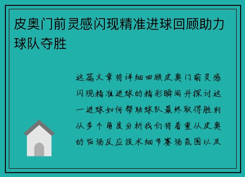 皮奥门前灵感闪现精准进球回顾助力球队夺胜