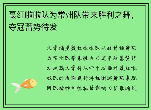 蕞红啦啦队为常州队带来胜利之舞，夺冠蓄势待发