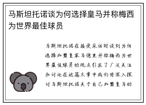 马斯坦托诺谈为何选择皇马并称梅西为世界最佳球员