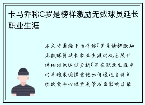 卡马乔称C罗是榜样激励无数球员延长职业生涯