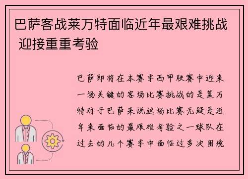 巴萨客战莱万特面临近年最艰难挑战 迎接重重考验