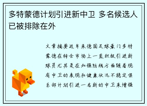 多特蒙德计划引进新中卫 多名候选人已被排除在外