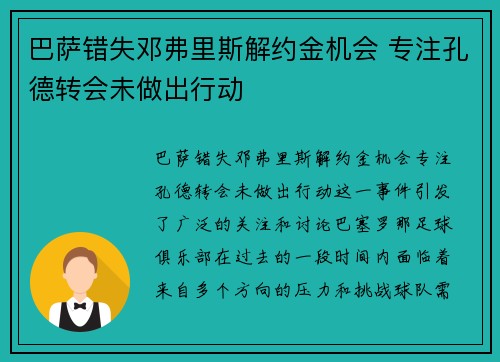 巴萨错失邓弗里斯解约金机会 专注孔德转会未做出行动