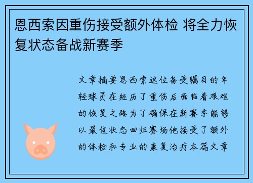 恩西索因重伤接受额外体检 将全力恢复状态备战新赛季