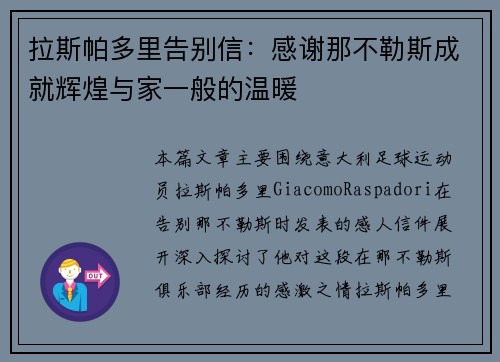 拉斯帕多里告别信：感谢那不勒斯成就辉煌与家一般的温暖