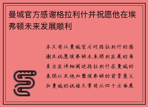 曼城官方感谢格拉利什并祝愿他在埃弗顿未来发展顺利