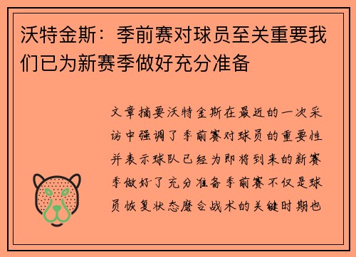 沃特金斯：季前赛对球员至关重要我们已为新赛季做好充分准备