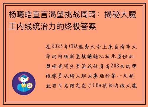 杨曦皓直言渴望挑战周琦：揭秘大魔王内线统治力的终极答案