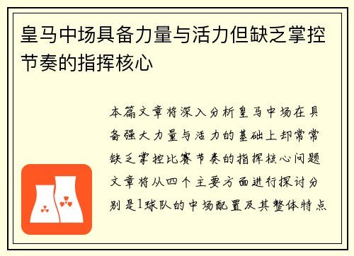 皇马中场具备力量与活力但缺乏掌控节奏的指挥核心