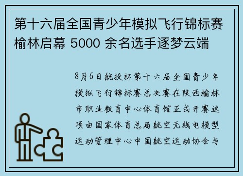 第十六届全国青少年模拟飞行锦标赛榆林启幕 5000 余名选手逐梦云端