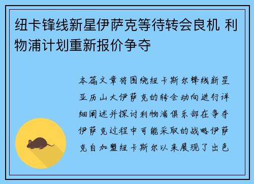 纽卡锋线新星伊萨克等待转会良机 利物浦计划重新报价争夺