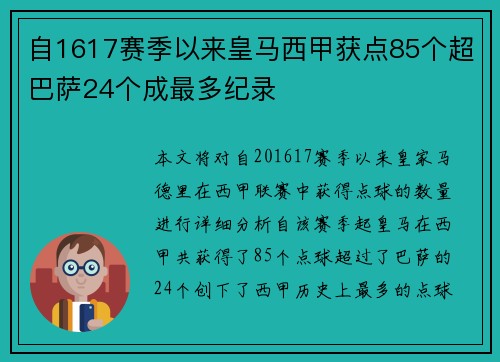 自1617赛季以来皇马西甲获点85个超巴萨24个成最多纪录